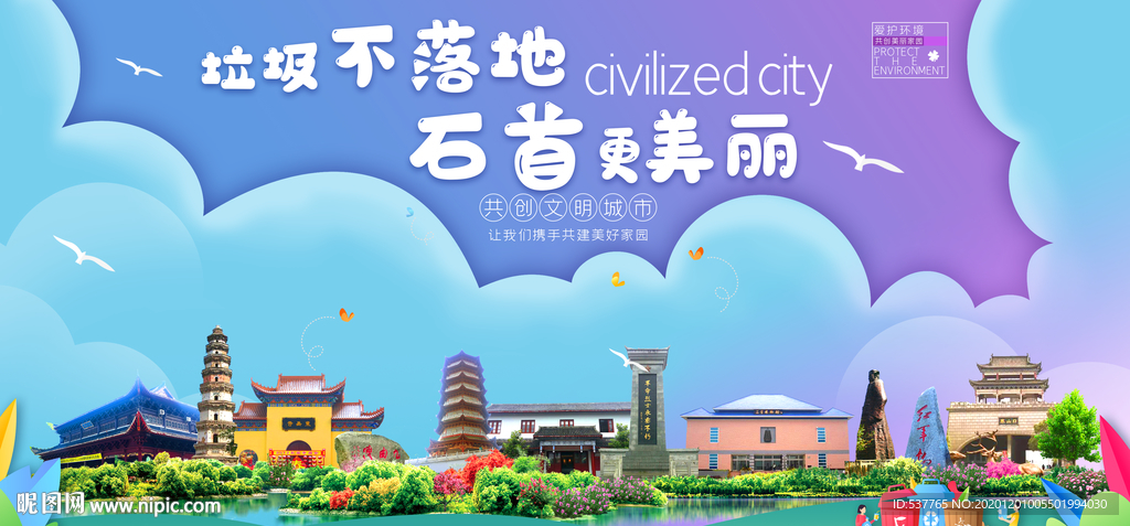 石首垃圾分类卫生城市宣传海报