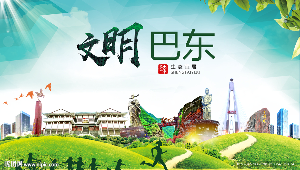 巴东文明卫生人文体宜居城市海报