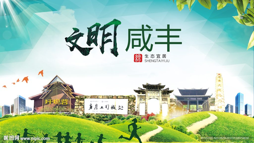 咸丰文明卫生人文体宜居城市海报