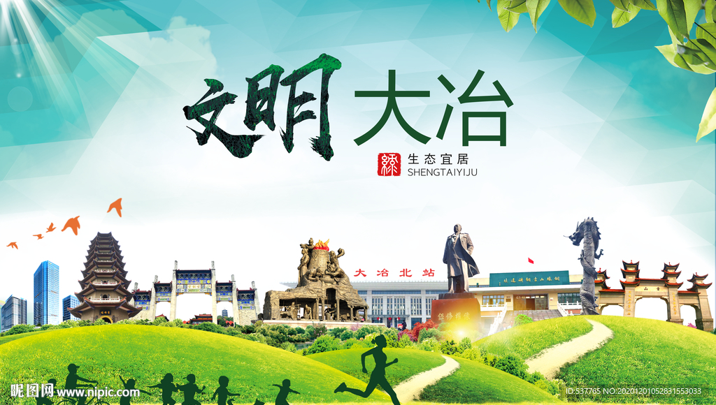 大冶文明卫生人文体宜居城市海报