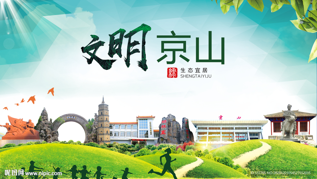 京山文明卫生人文体宜居城市海报