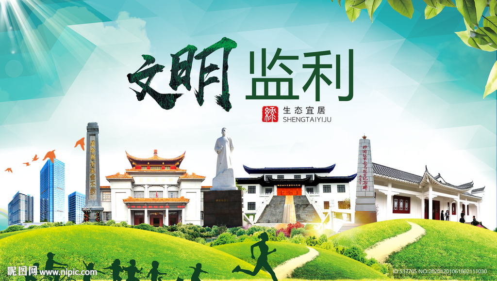 监利文明卫生人文体宜居城市海报