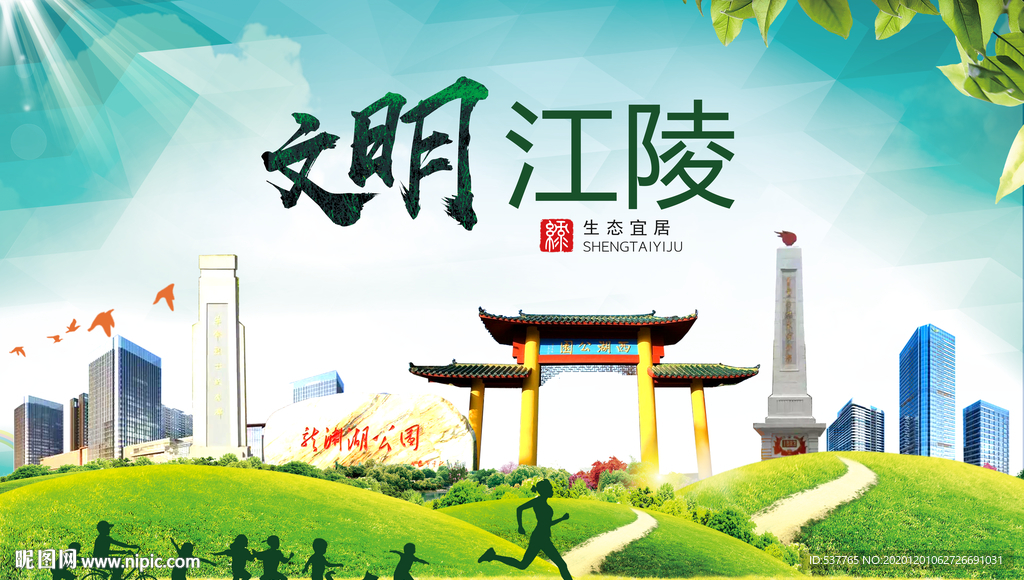 江陵文明卫生人文体宜居城市海报