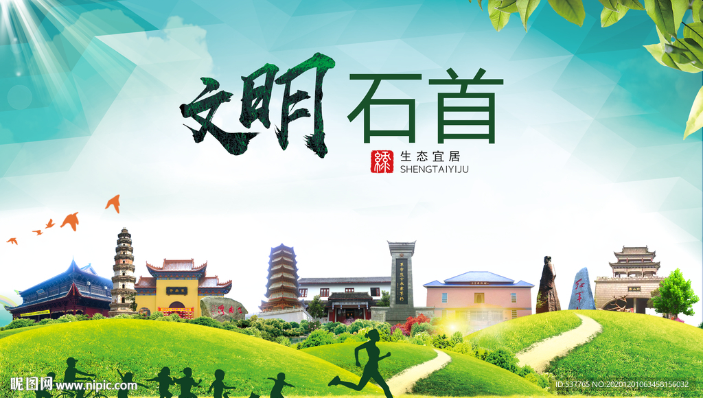 石首文明卫生人文体宜居城市海报