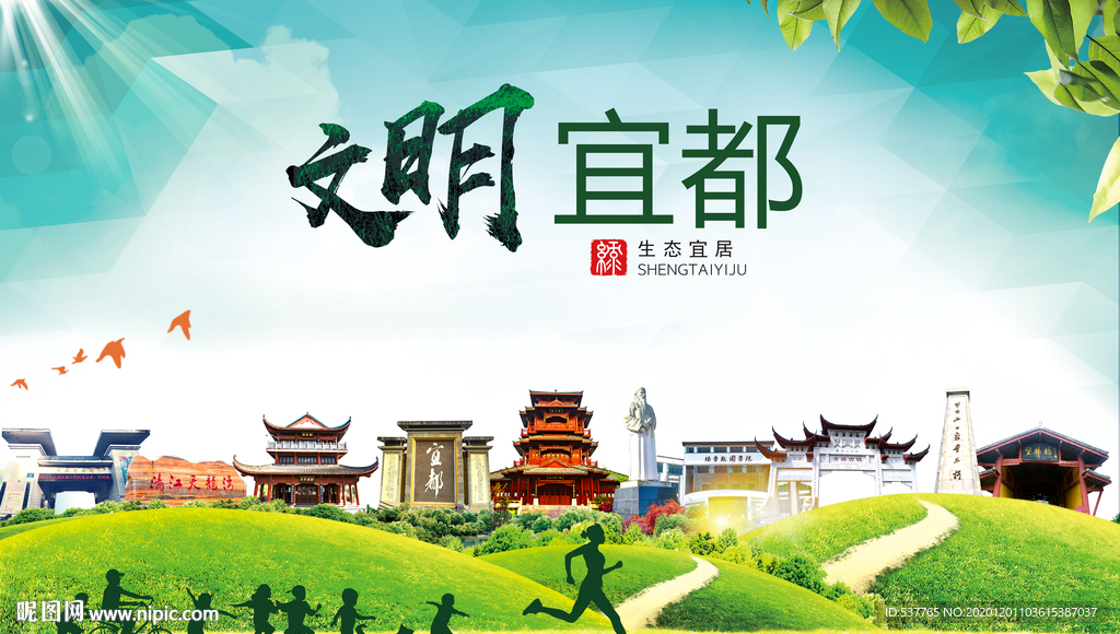 宜都文明卫生人文体宜居城市海报
