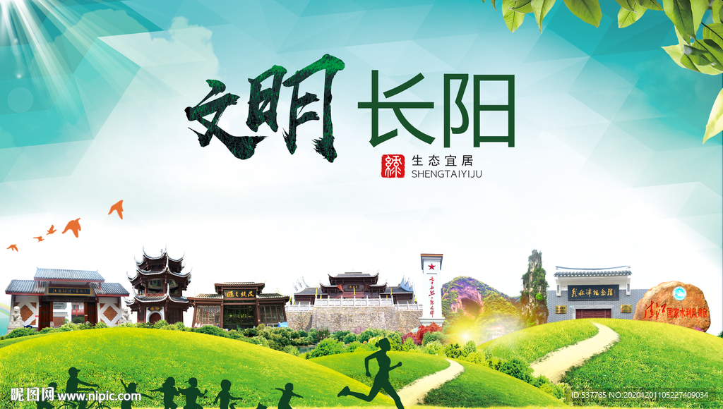 长阳文明卫生人文体宜居城市海报