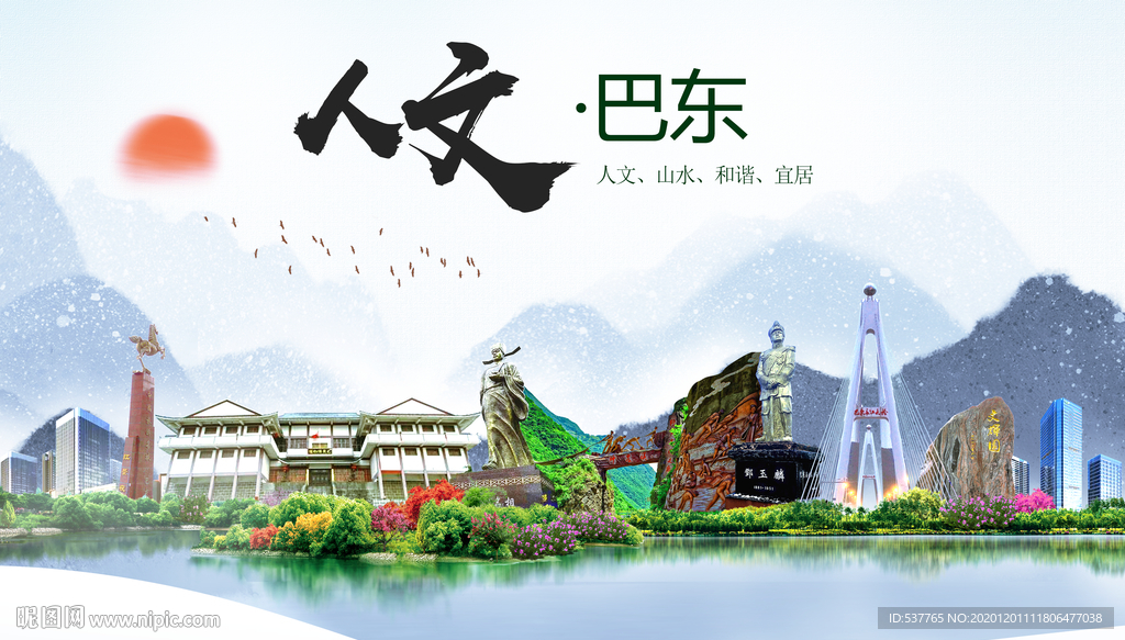 巴东人文生态绿色城市海报