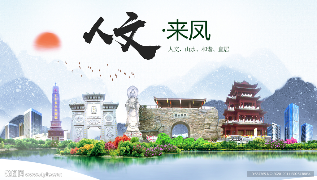 来凤人文生态绿色城市海报