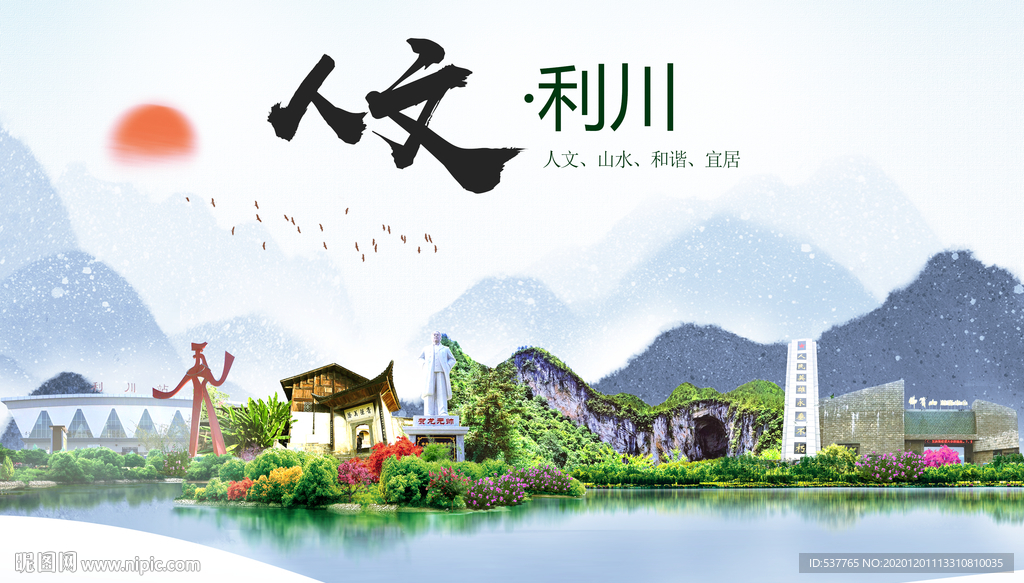 利川人文生态绿色城市海报