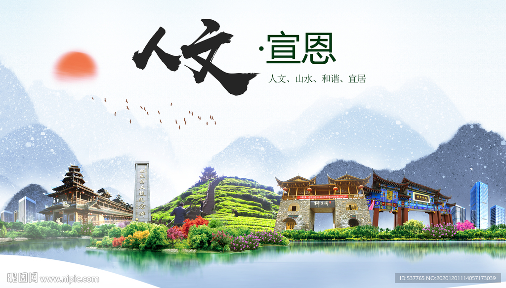 宣恩人文生态绿色城市海报