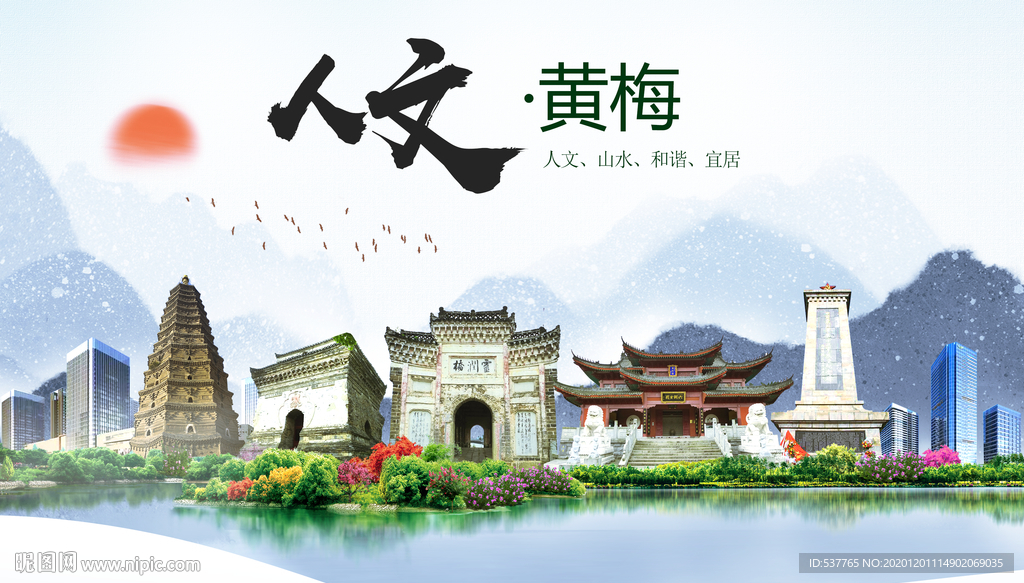 黄梅人文生态绿色城市海报