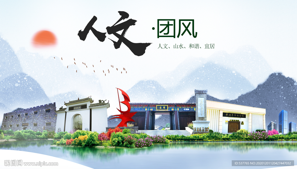 团风人文生态绿色城市海报