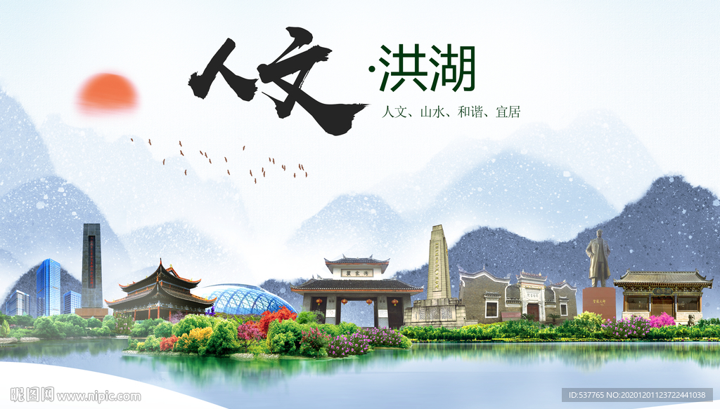 洪湖人文生态绿色城市海报
