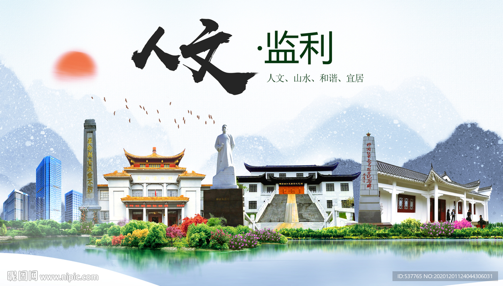 监利人文生态绿色城市海报