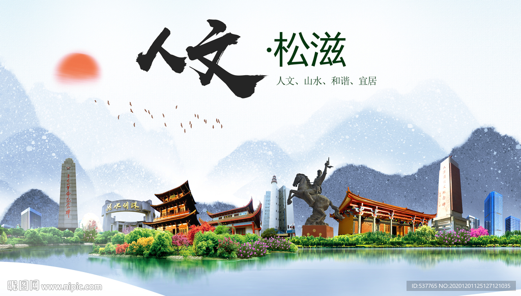 松滋人文生态绿色城市海报