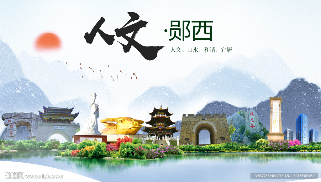郧西人文生态绿色城市海报