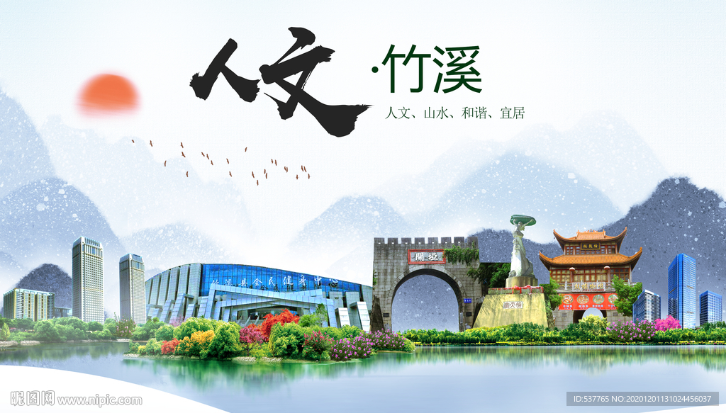 竹溪人文生态绿色城市海报