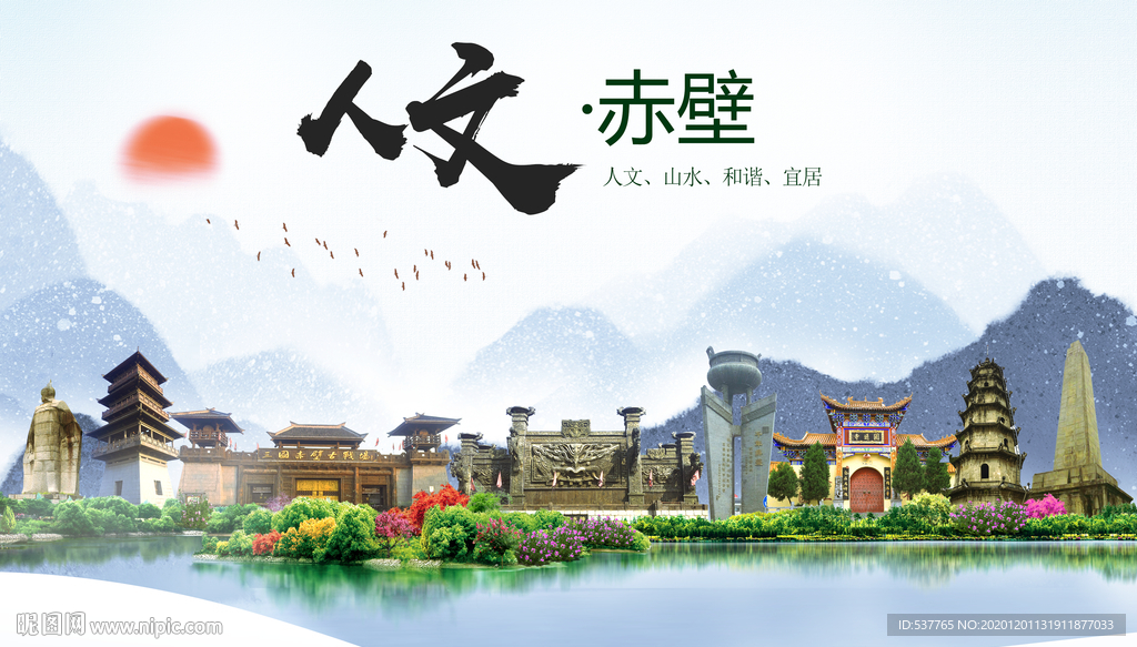 赤壁人文生态绿色城市海报