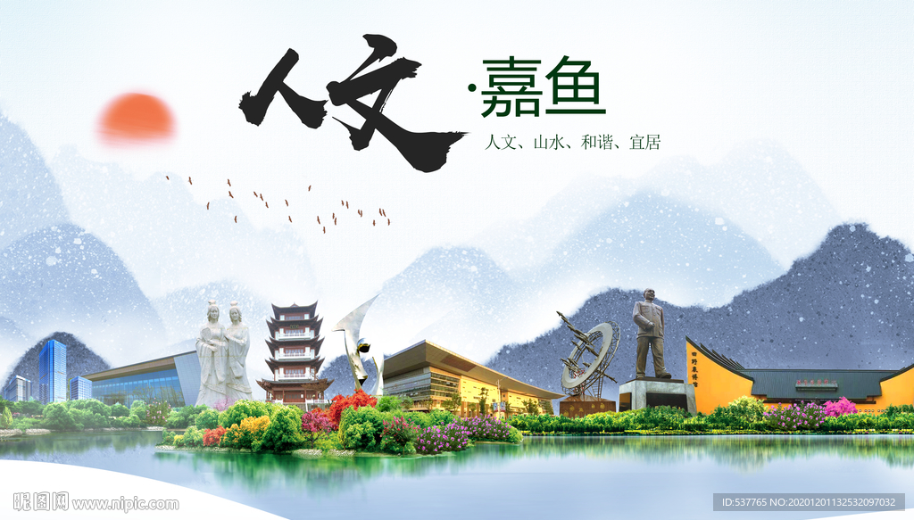 嘉鱼人文生态绿色城市海报