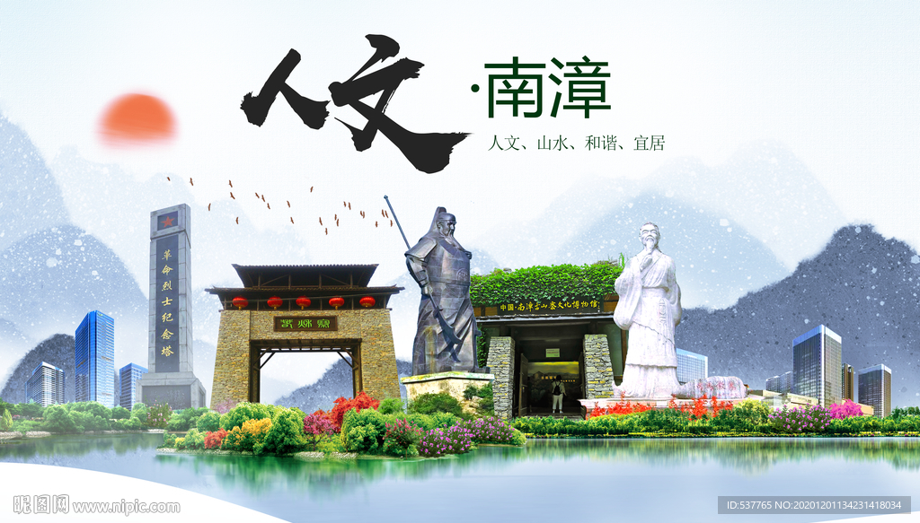 南漳人文生态绿色城市海报