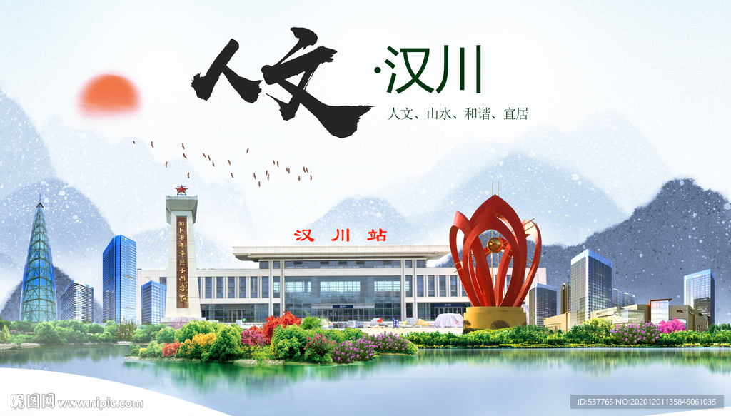 汉川人文生态绿色城市海报