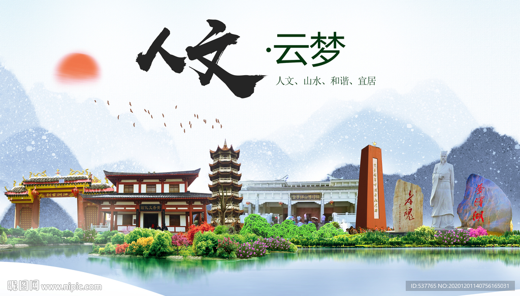 云梦人文生态绿色城市海报