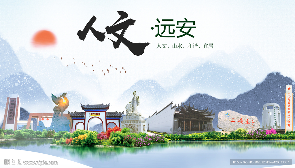 远安人文生态绿色城市海报