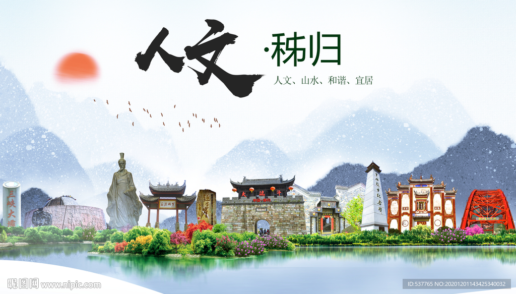 秭归人文生态绿色城市海报