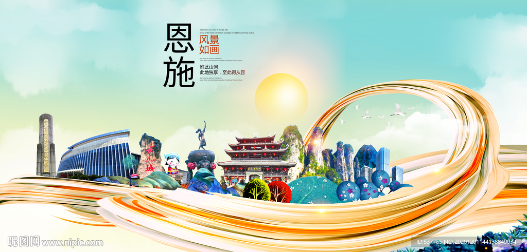 恩施大醉美魅力智慧城市海报