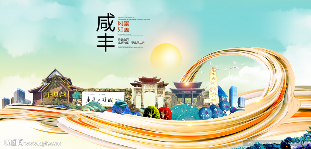 咸丰大醉美魅力智慧城市海报