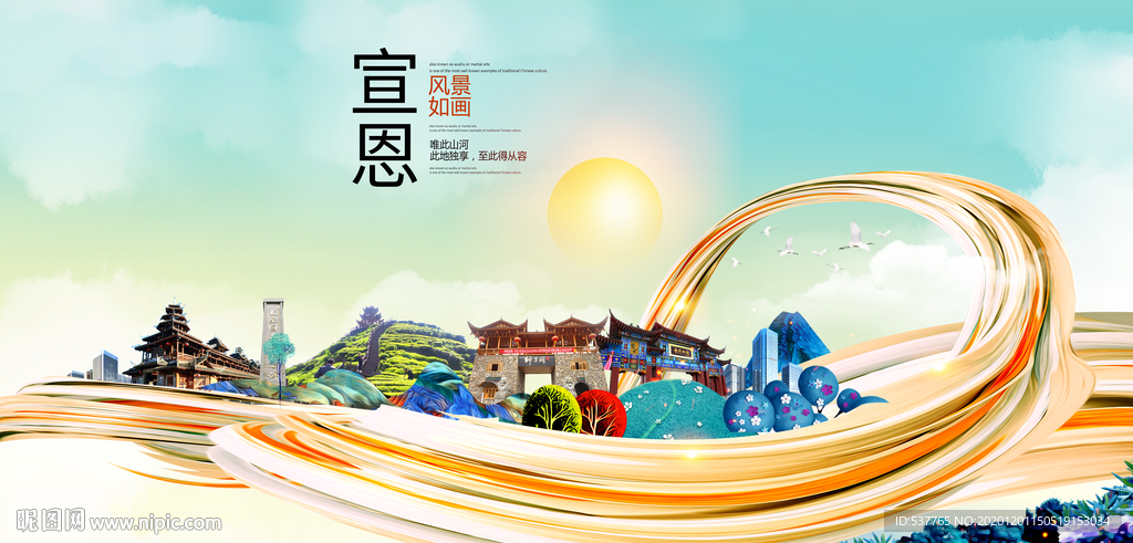 宣恩大醉美魅力智慧城市海报