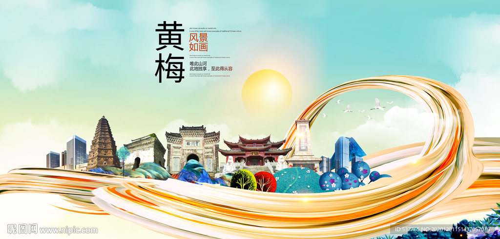 黄梅大醉美魅力智慧城市海报