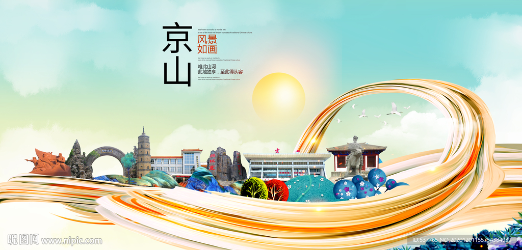 京山大醉美魅力智慧城市海报