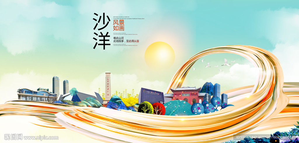 沙洋大醉美魅力智慧城市海报