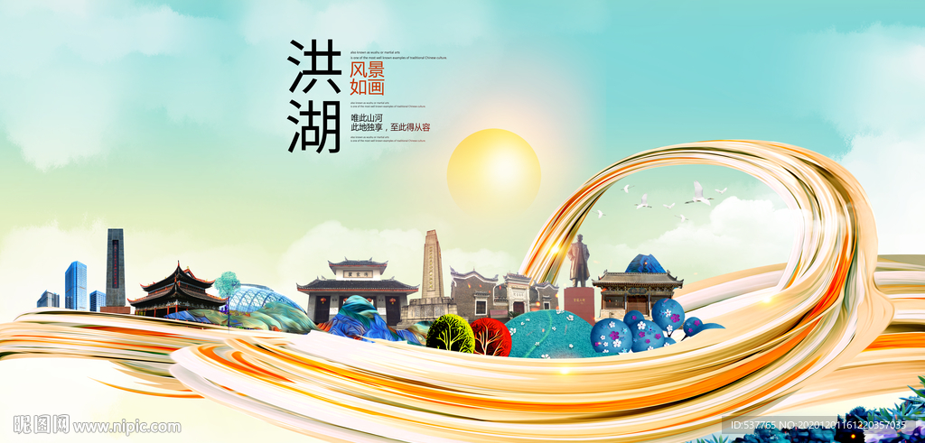 洪湖大醉美魅力智慧城市海报