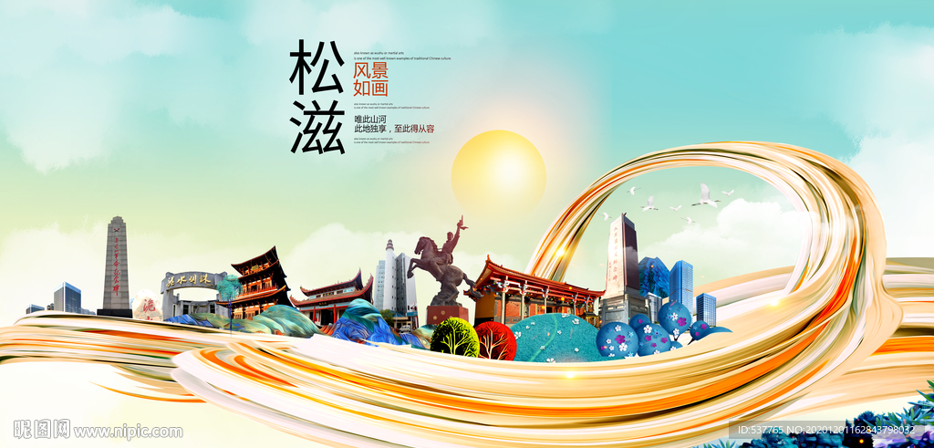松滋大醉美魅力智慧城市海报