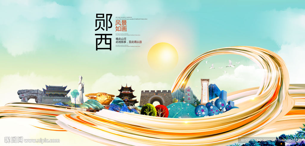 郧西大醉美魅力智慧城市海报