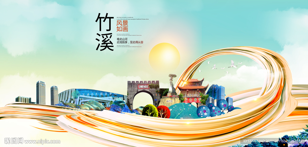 竹溪大醉美魅力智慧城市海报