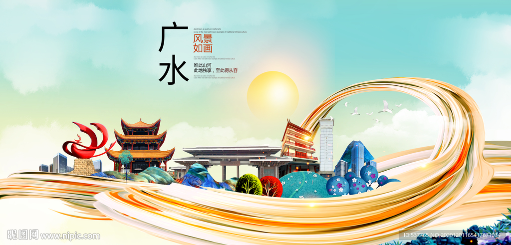 广水大醉美魅力智慧城市海报