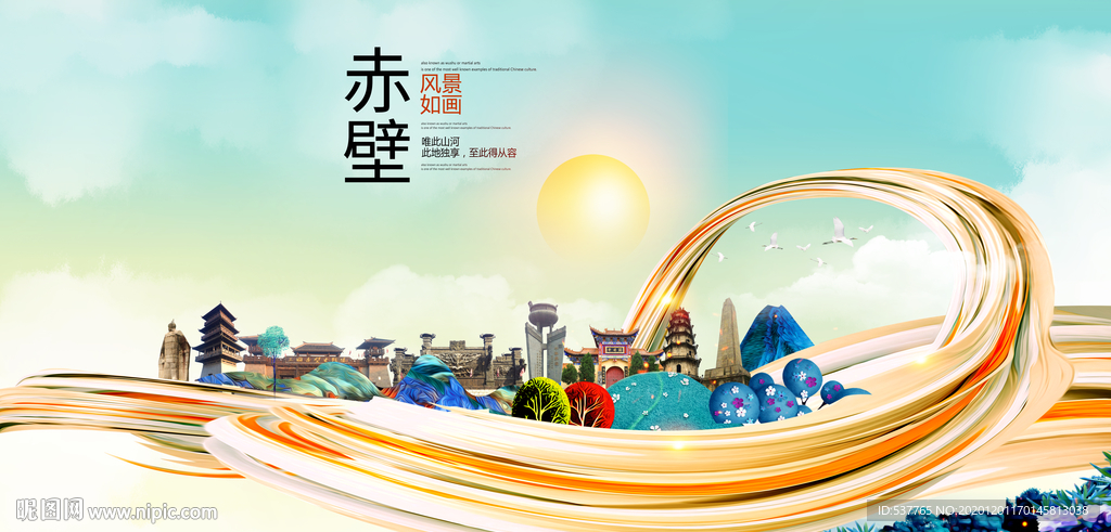 赤壁大醉美魅力智慧城市海报
