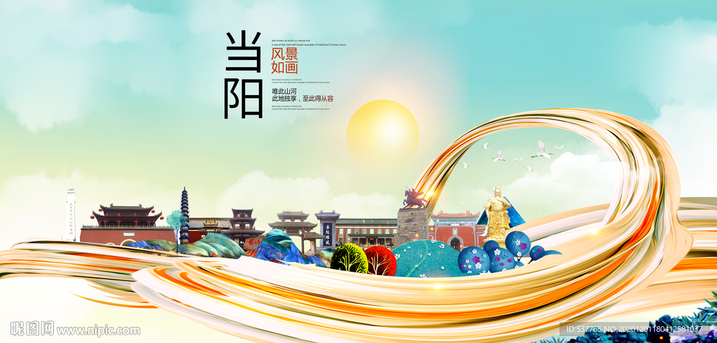 当阳大醉美魅力智慧城市海报