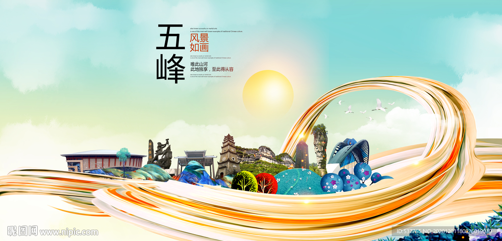 五峰大醉美魅力智慧城市海报