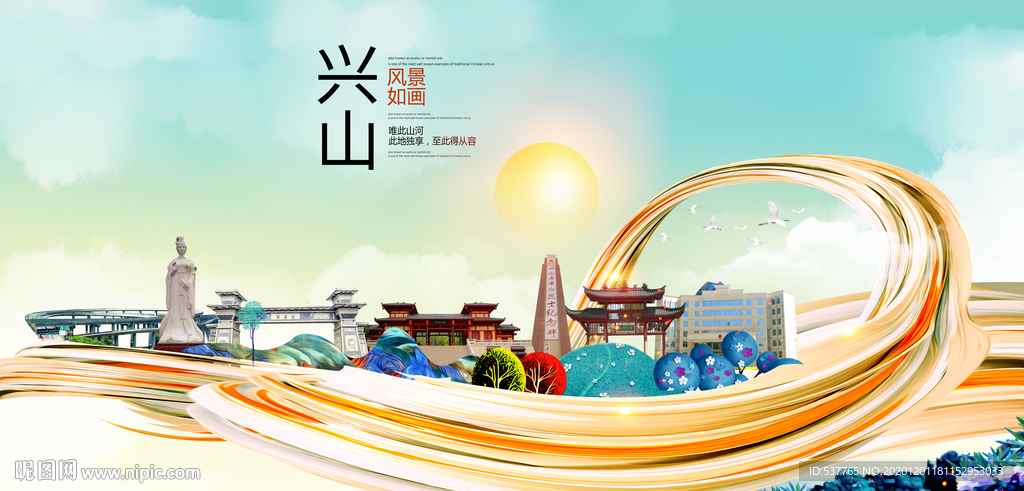 兴山大醉美魅力智慧城市海报