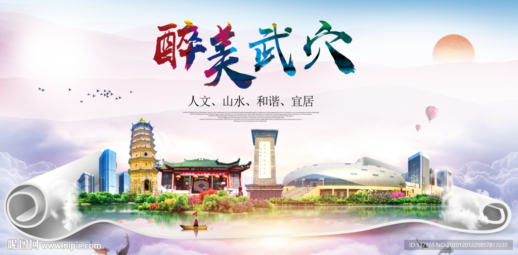 武穴大醉美文明卫生城市印象海报