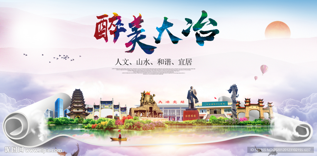大冶大醉美文明卫生城市印象海报