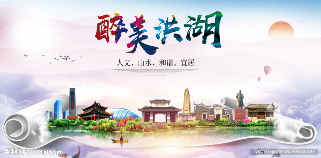 洪湖大醉美文明卫生城市印象海报