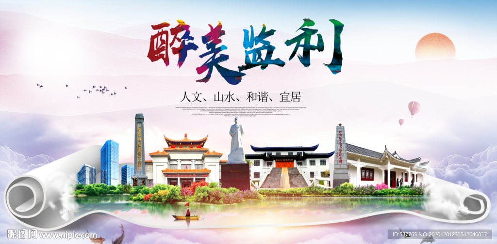 监利大醉美文明卫生城市印象海报