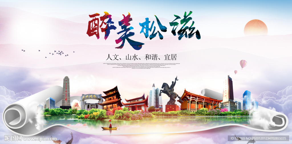 松滋大醉美文明卫生城市印象海报