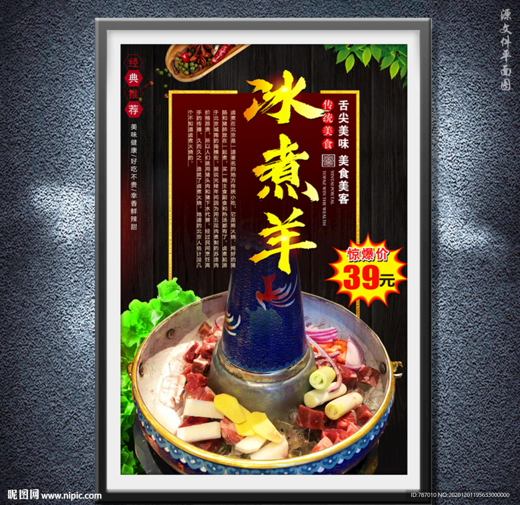 冰煮羊