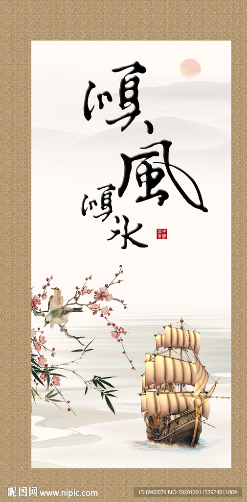 顺风顺水